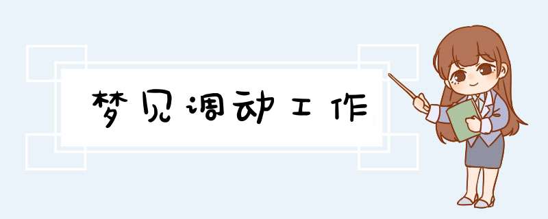 梦见调动工作