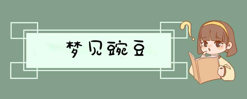 梦见豌豆