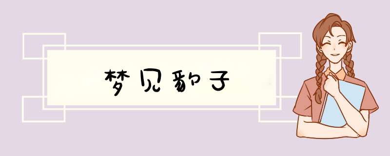 梦见豹子