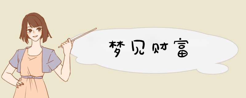 梦见财富