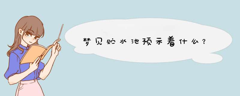梦见贮水池预示着什么？
