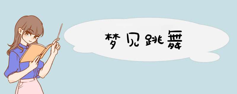 梦见跳舞