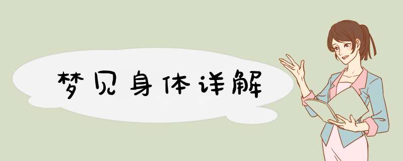 梦见身体详解