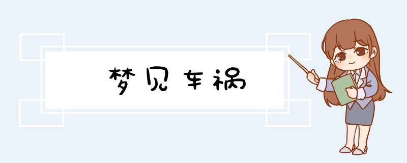 梦见车祸