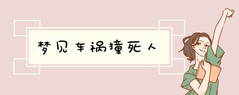 梦见车祸撞死人