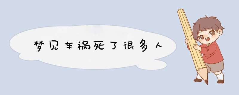 梦见车祸死了很多人