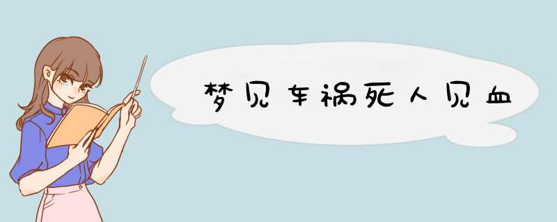 梦见车祸死人见血