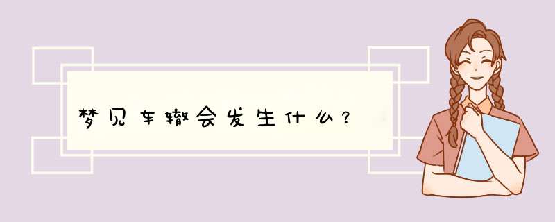 梦见车辙会发生什么？