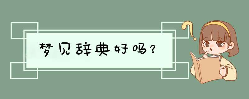 梦见辞典好吗？