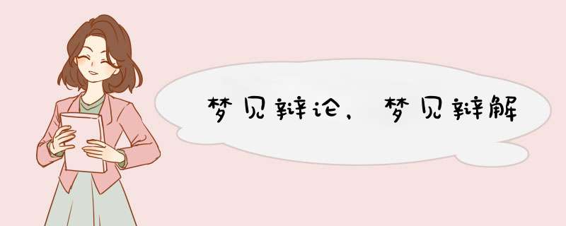 梦见辩论，梦见辩解