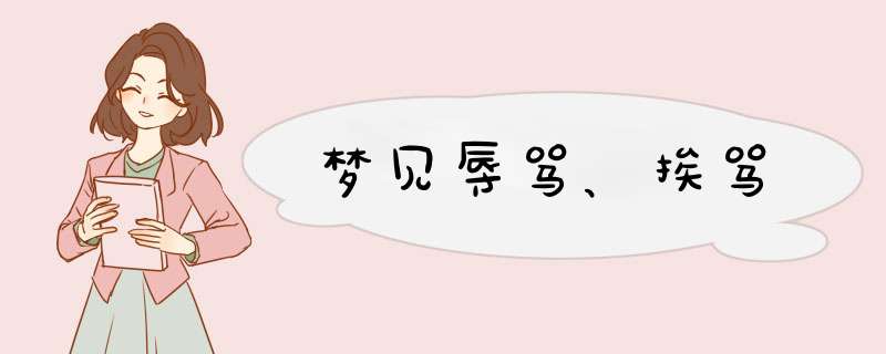 梦见辱骂、挨骂