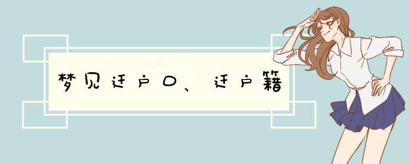 梦见迁户口、迁户籍