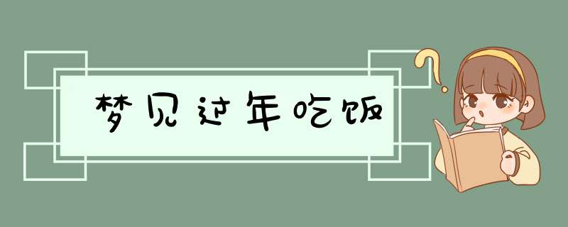 梦见过年吃饭