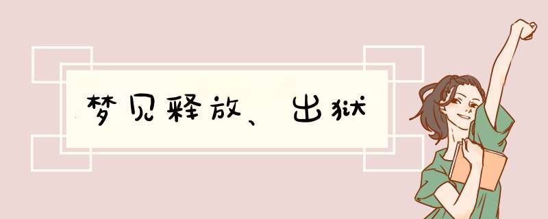 梦见释放、出狱