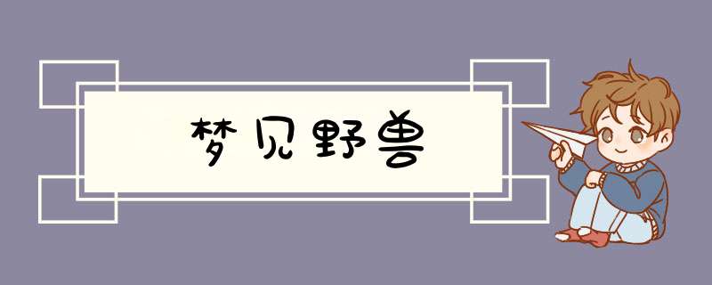 梦见野兽