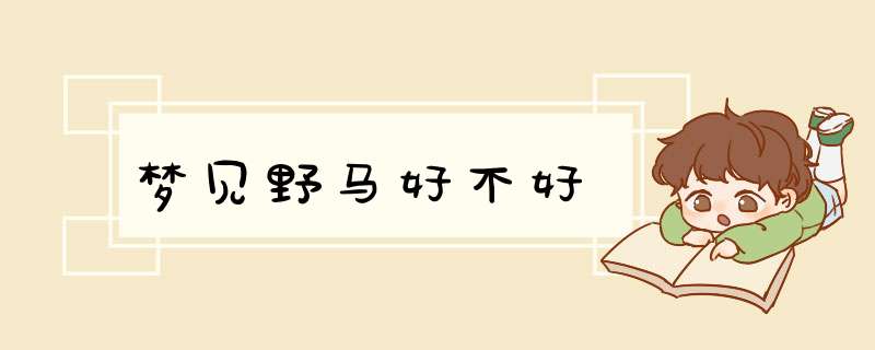 梦见野马好不好