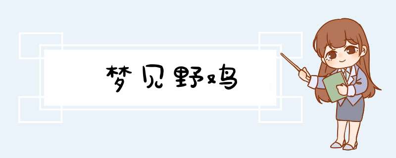 梦见野鸡