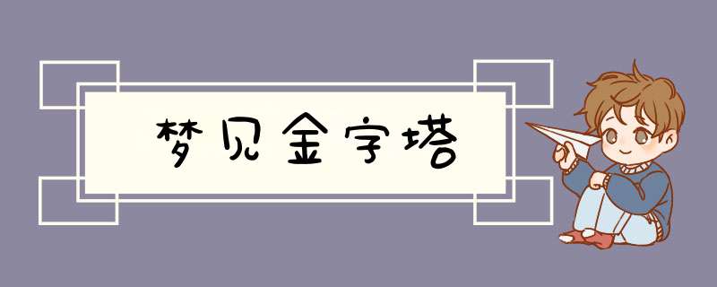 梦见金字塔