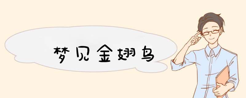 梦见金翅鸟