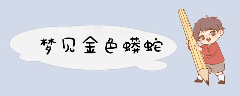 梦见金色蟒蛇