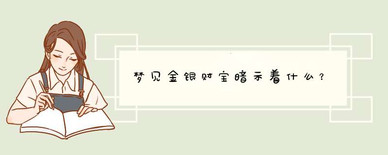 梦见金银财宝暗示着什么？