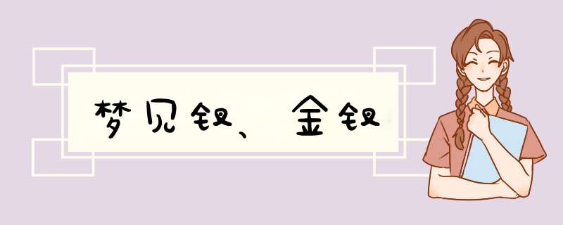梦见钗、金钗
