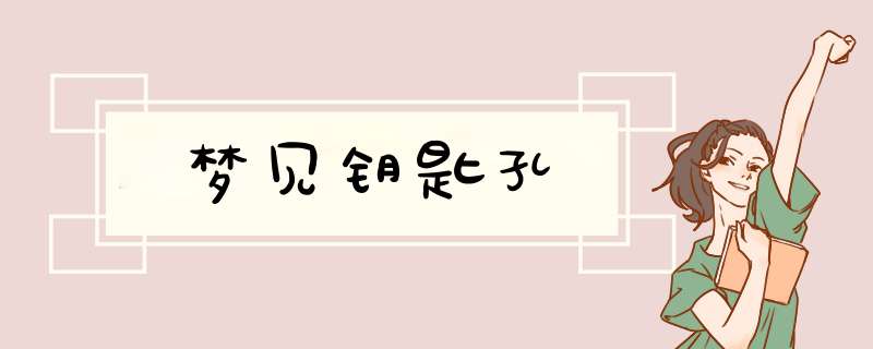 梦见钥匙孔