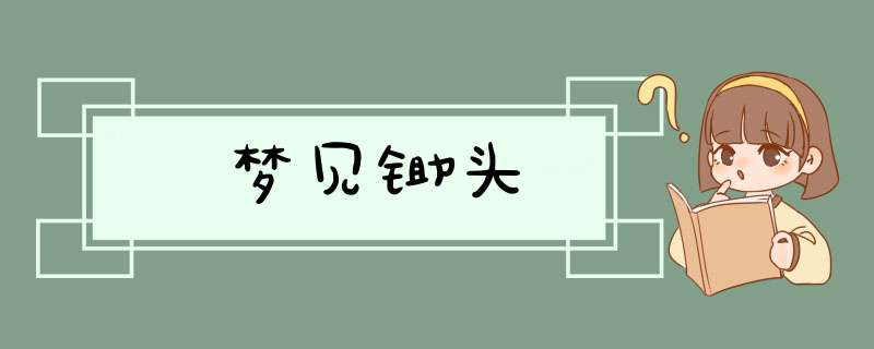 梦见锄头