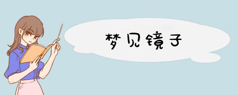 梦见镜子