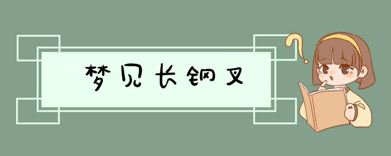 梦见长钢叉