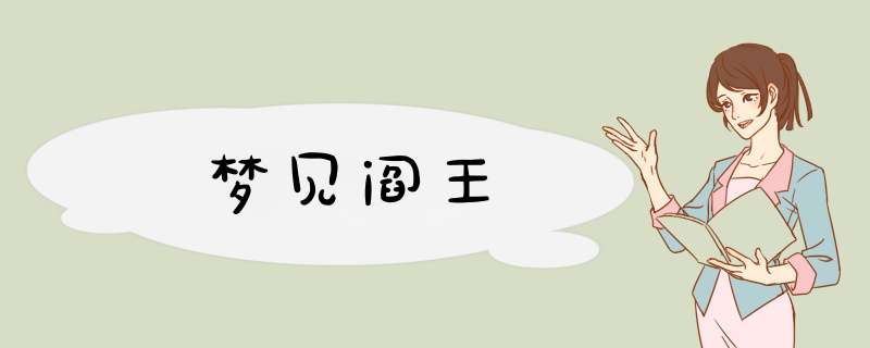 梦见阎王