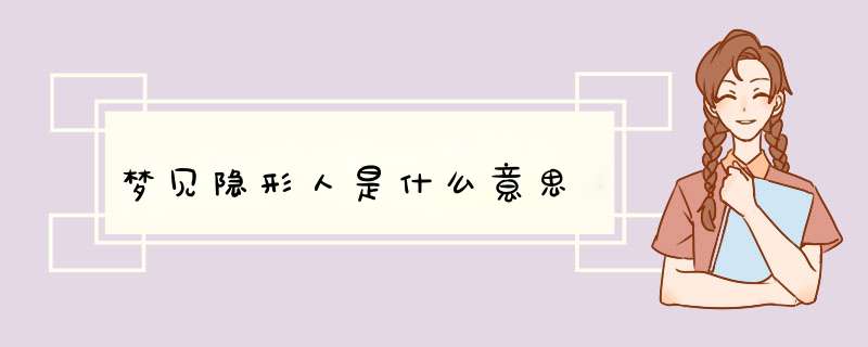 梦见隐形人是什么意思