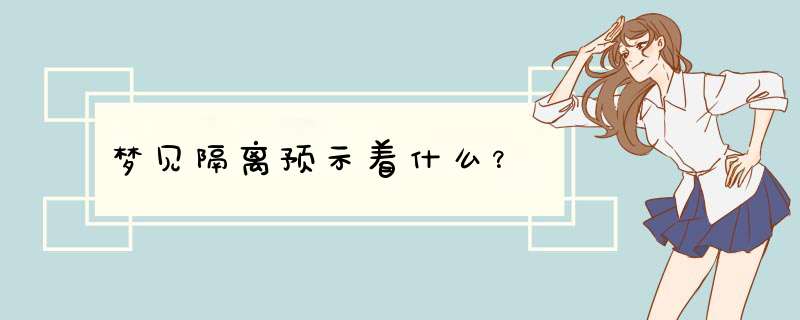 梦见隔离预示着什么？