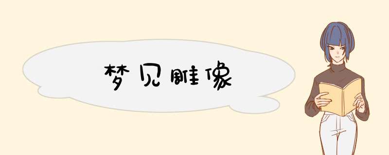 梦见雕像