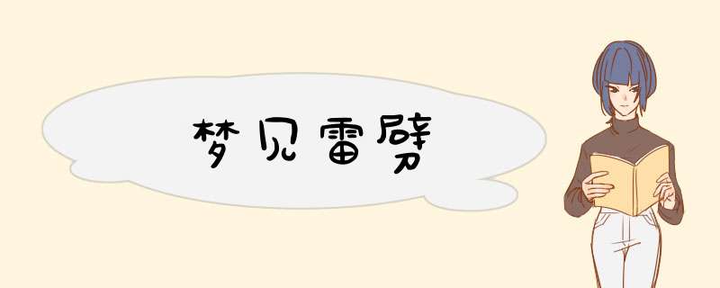 梦见雷劈