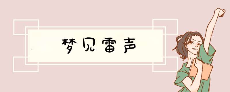 梦见雷声