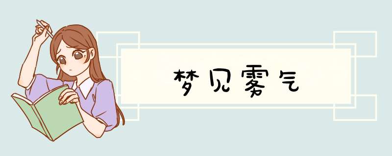 梦见雾气