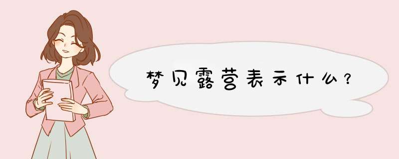 梦见露营表示什么？
