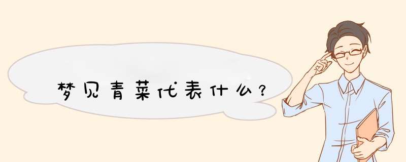 梦见青菜代表什么？