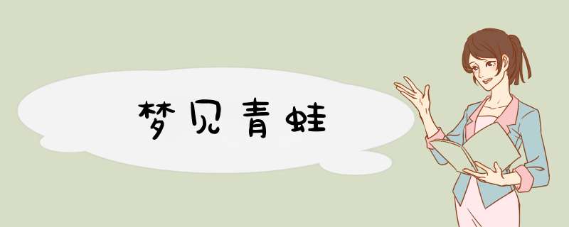 梦见青蛙