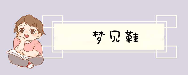 梦见鞋