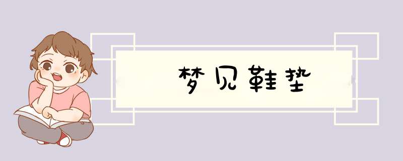 梦见鞋垫