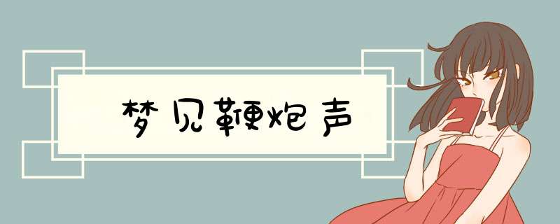 梦见鞭炮声