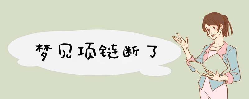 梦见项链断了