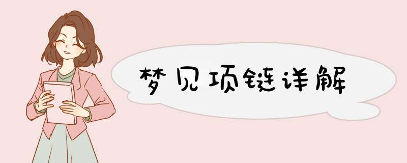 梦见项链详解