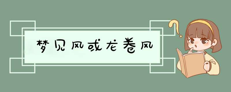 梦见风或龙卷风