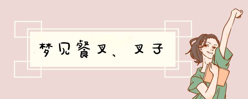梦见餐叉、叉子