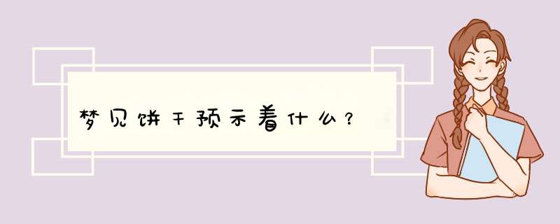 梦见饼干预示着什么？