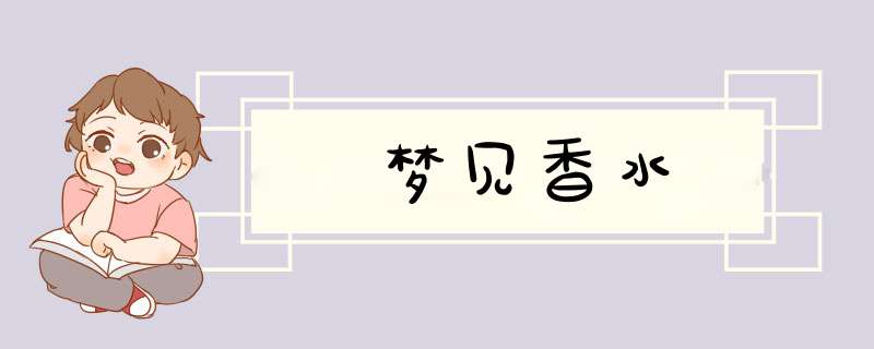 梦见香水