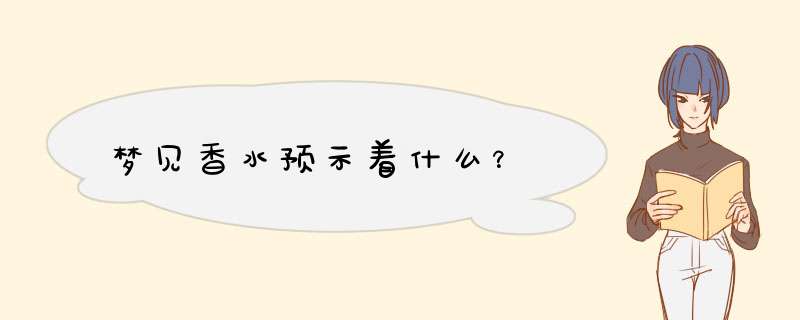 梦见香水预示着什么？